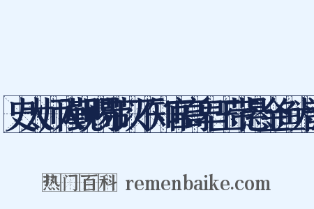 史太师入觐赐带以不知官高卑玉带悬金鱼为韵是什么意思的图片